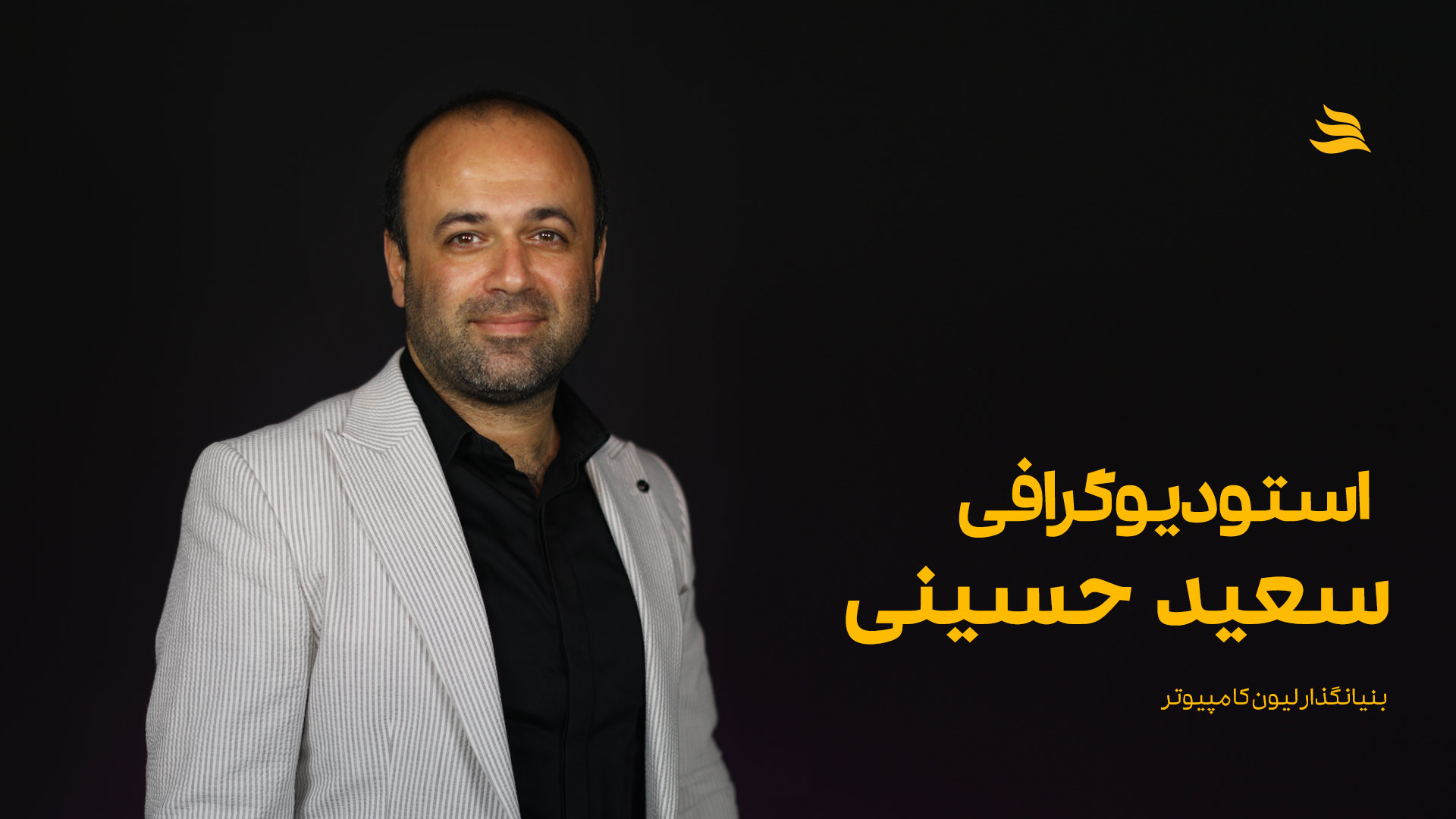 استودیوگرافی سعید حسینی